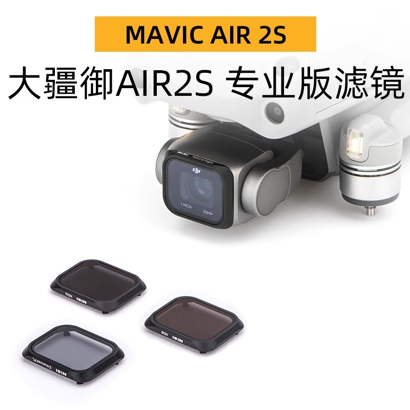 NiSi耐司 无人机滤镜 DJI大疆mavic Air 2S 御滤镜ND减光镜中灰镜