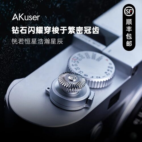 AKuser快门按钮恒星3000钻石版 适用徕卡富士x100vi尼康Zf不锈钢