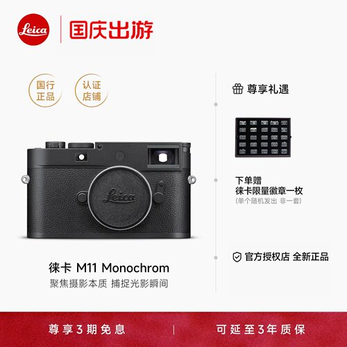 【授权店】Leica/徕卡 M11 Monochrom M11M黑白摄影旁轴微单全新