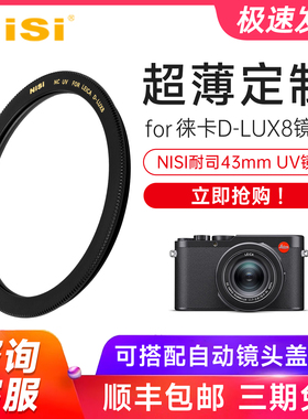 徕卡D-LUX8专用UV镜耐司莱卡D8相机43mm UV保护镜超薄定制