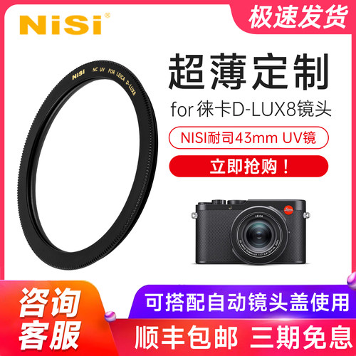 徕卡D-LUX8镜头专用UV镜定制款