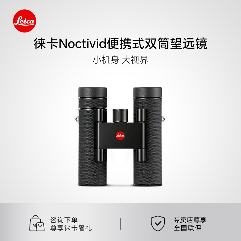 【新品】Leica/徕卡 Noctivid 8x25 10x25