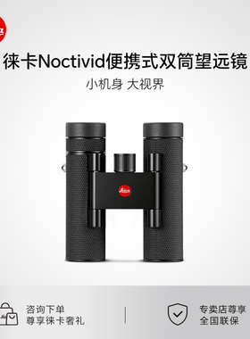 【新品】Leica/徕卡 Noctivid 8x25 10x25便携式双筒望远镜户外