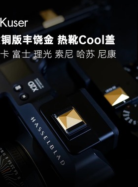 AKuser黄铜金色热靴盖适用徕卡M10漏铜Q3索尼尼康富士理光GR3哈苏