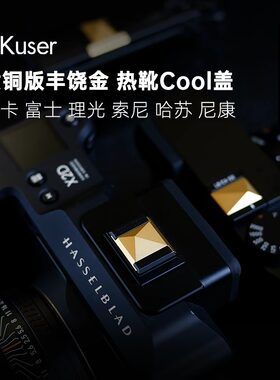 AKuser黄铜金色热靴盖适用徕卡M10漏铜Q3索尼尼康富士理光GR3哈苏