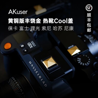 AKuser黄铜金色热靴盖适用徕卡M10漏铜Q3索尼尼康富士理光GR3哈苏