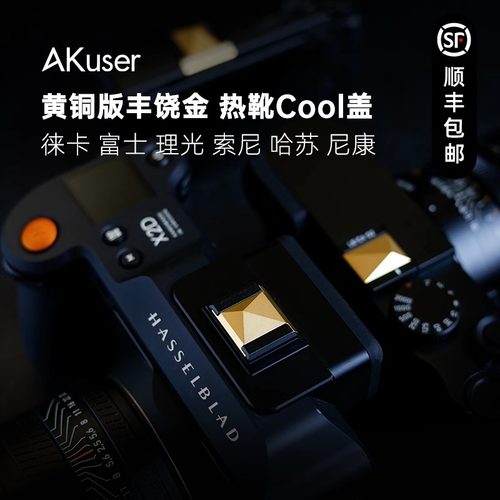 AKuser黄铜金色热靴盖适用徕卡M10漏铜Q3索尼尼康富士理光GR3哈苏