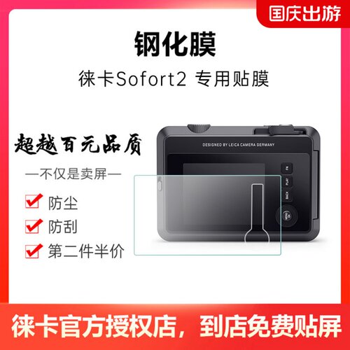 Leica/徕卡 Sofort2相机钢化膜贴膜 3英寸保护膜相机玻璃膜高清