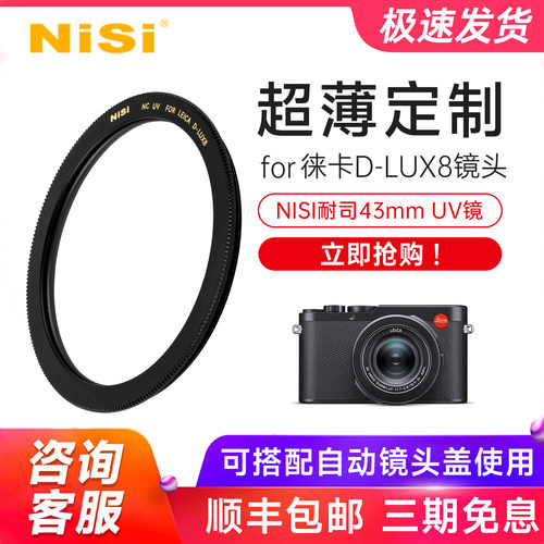 徕卡D-LUX8镜头专用UV镜定制款