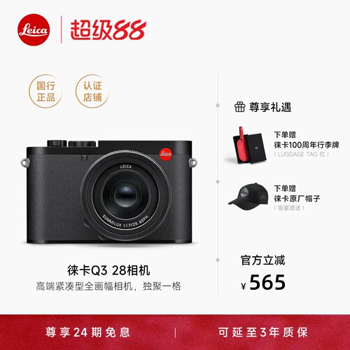 【咨询优惠24期免息】Leica/徕卡Q3 28 43莱卡数码相机便携微单