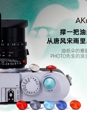 AKuser快门按钮油纸伞Sun系列适用徕卡富士x100vi 尼康Zf 多彩铝