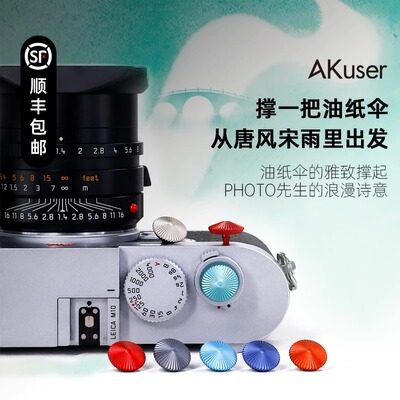 AKuser快门按钮油纸伞Sun系列适用徕卡富士x100vi 尼康Zf 多彩铝
