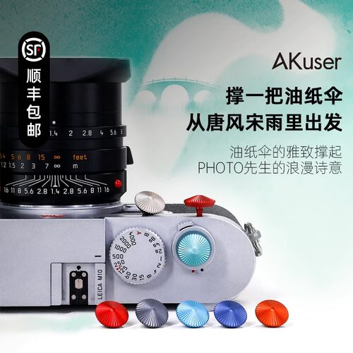 AKuser快门按钮油纸伞Sun系列适用徕卡富士x100vi 尼康Zf 多彩铝