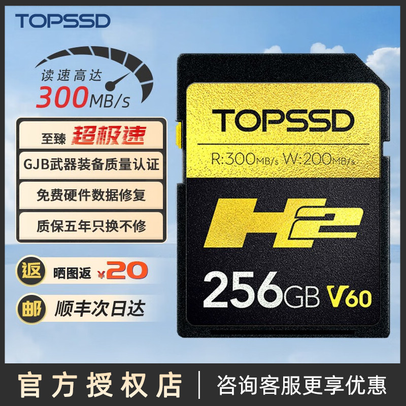 天硕（TOPSSD）高品质SD卡_H2双芯影像高速_相机内存卡_300MB/s