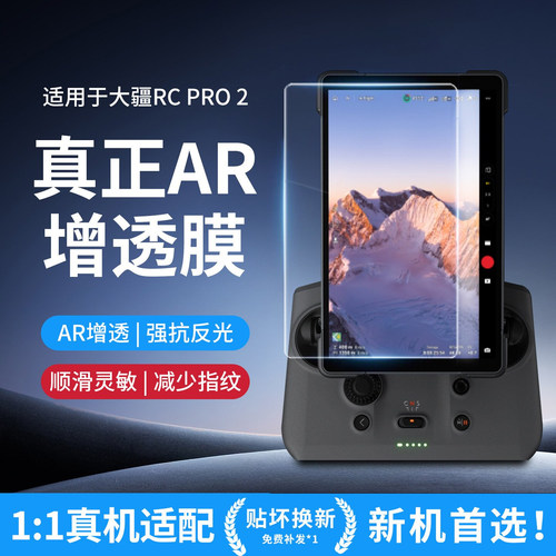 大疆RC PRO 2遥控器AR钢化膜御4pro创作者套装保护屏贴膜玻璃高清