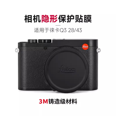美本堂 适用于徕卡新Q3相机隐形保护贴膜LEICA Q3 43\28款贴纸3M