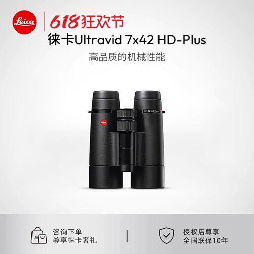 Leica/徕卡Ultravid HD-Plus7x42 8x42 10x42双筒望远镜40092