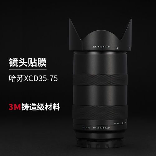 美本堂 适用哈苏XCD35-75镜头保护贴膜xcd35-75碳纤维磨砂贴纸3M