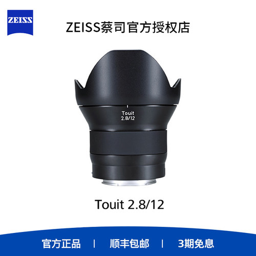 ZEISS蔡司Touit富士索尼E口12mmF2.8自动对焦人像定焦镜头