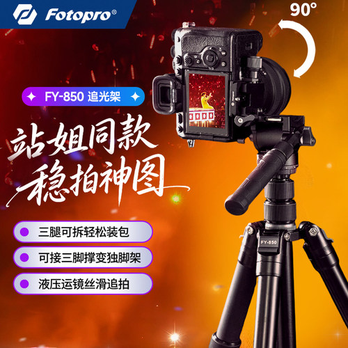 【站姐力荐】富图宝追光FY850+MH4A三脚架相机可拆卸演唱会便携