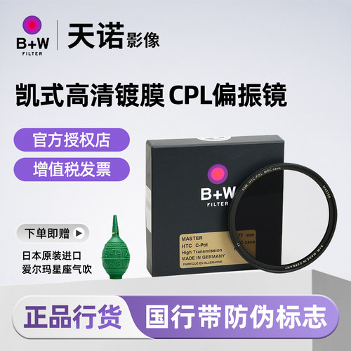 新品!B+W Master HTCM MRC nano CPL 凯氏高清镀膜77mm bw 偏振镜