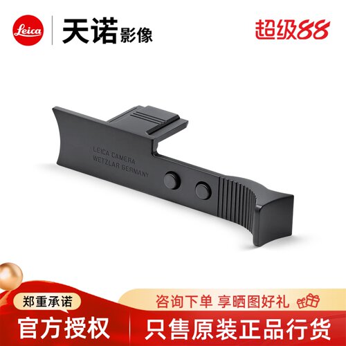 【咨询优惠】Leica/徕卡Q3拇指柄黑色19533/银色19534/金色19532