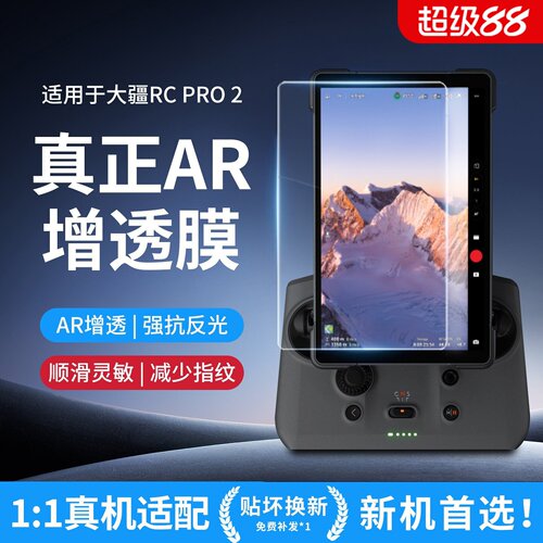 大疆RC PRO 2遥控器AR钢化膜御4pro创作者套装保护屏贴膜玻璃高清