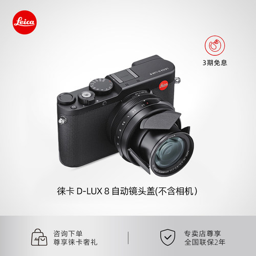 【咨询优惠】Leica/徕卡 D-LUX 8 自动镜头盖 原装正品黑色 18548
