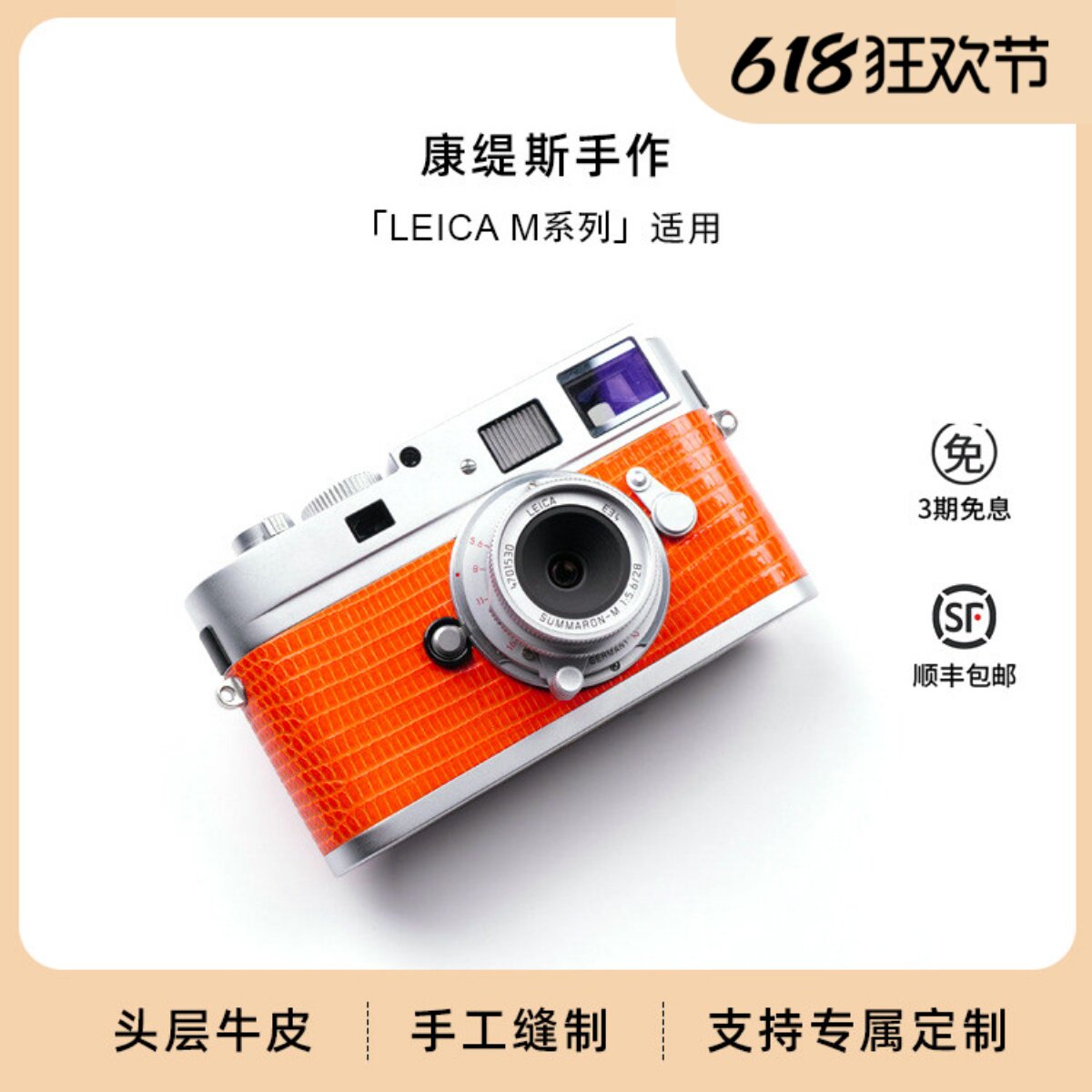 康缇斯徕卡Leica 相机饰皮定制 贴/换皮M2M3M4M6M7M8M9M10M240PMM