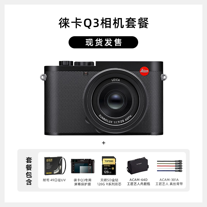 现货当天发Leica/徕卡Q3数码相机