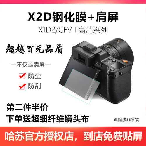 【带肩屏】哈苏X2D2钢化膜X1D2/CFVII相机屏幕贴膜金刚保护屏