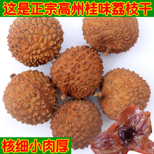高州农家12A生晒桂味荔枝干核小肉厚新货特靓干荔枝特产500克