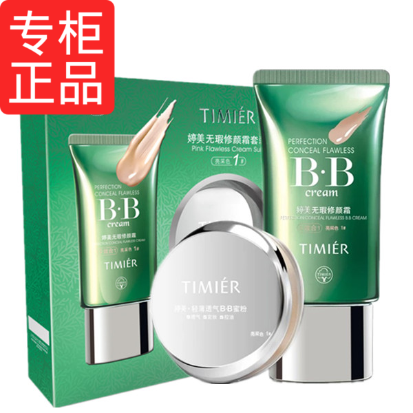 婷美无暇修颜bb霜化妆品裸妆遮瑕强粉底亮肤无瑕修颜套盒正品蜜粉