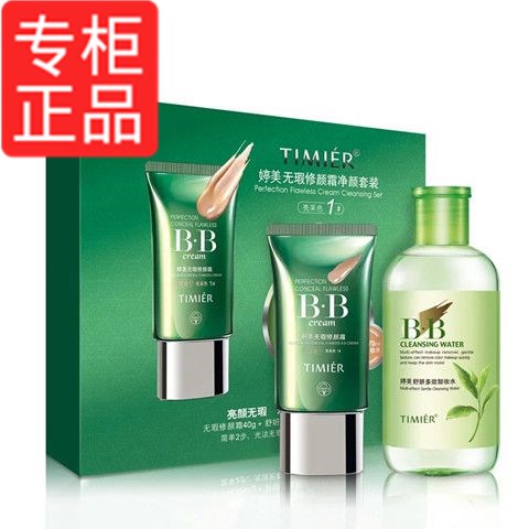 婷美无瑕修颜bb霜裸妆遮瑕强保湿隔离持久控油粉底卸妆水正品