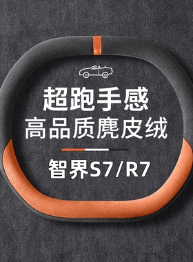 智界S7享界S9智界R7方向盘套超薄专用Ultra Max pro防滑把套四季