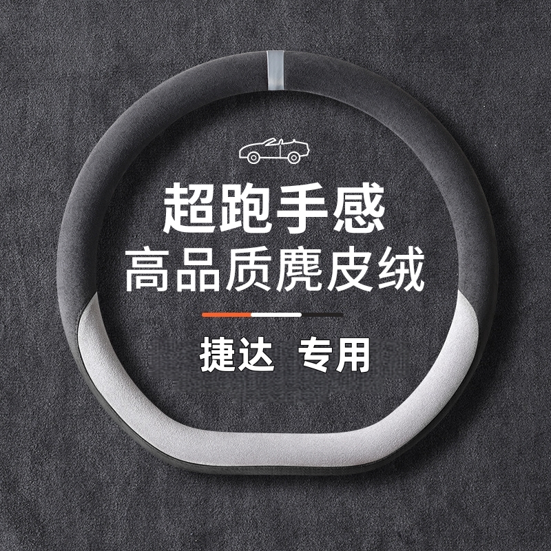 新捷达VS5 VA3 VS7方向盘套专用麂皮绒吸汗防滑柔软耐磨汽车把套