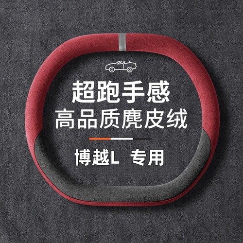适用2023款吉利第四代博越L方向盘套25款博越cool用品防滑车把套