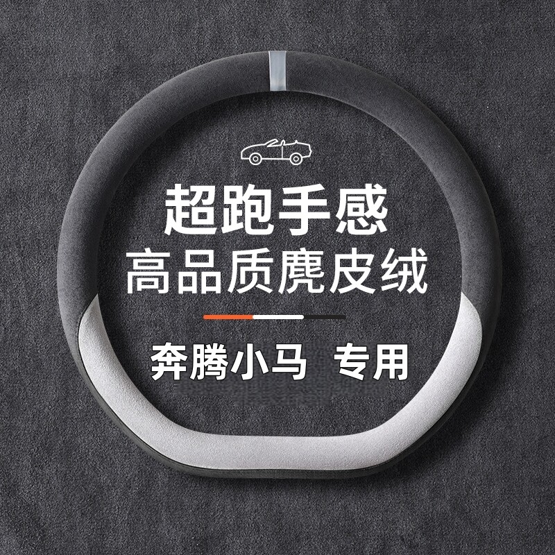 奔腾小马专用方向盘套四季通用麂皮绒吸汗防滑透气小马专用车把套
