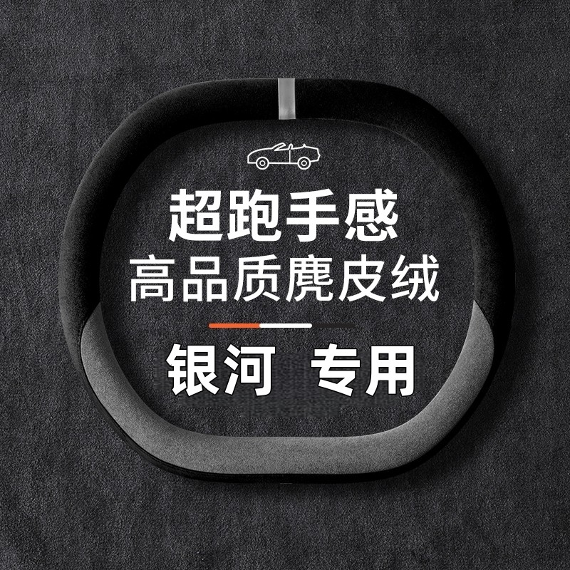 适用吉利银河A7 L7 L6e8银河E5方向盘套四季麂皮绒星耀8超薄把套