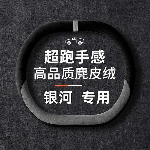 适用吉利银河A7 L7 L6e8银河E5方向盘套四季麂皮绒星耀8超薄把套