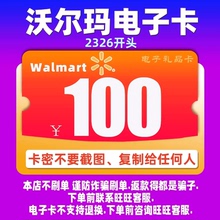 【本店不刷单-刷单必被骗】沃尔玛电子卡100元卡密2326开头礼品卡