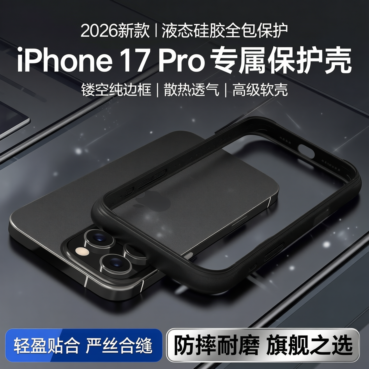 散热iphone17pro液态硅胶边框