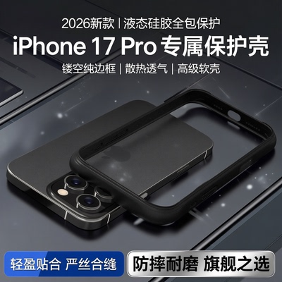 散热iphone17pro液态硅胶边框