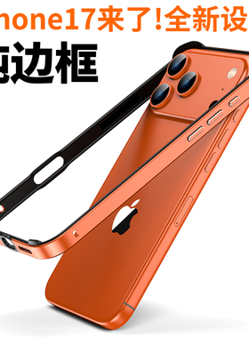 iphone17标准版金属边框适用星宇橙色苹果17promax手机壳蓝色超薄14pro硅胶散热透气简约男新款16框架15p极简