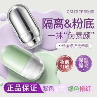 柳丝木隔离霜妆前乳遮瑕素颜女提亮肤色紫绿色敏感肌三合一正品