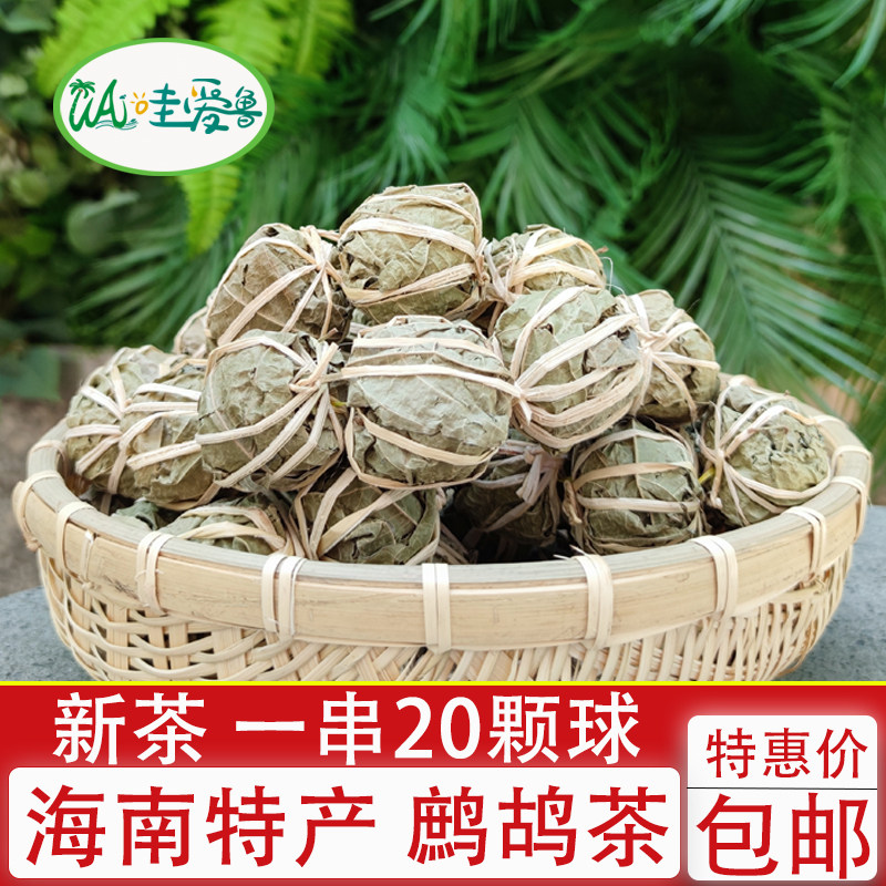 海南三亚特产 鹧鸪茶五指山五月茶 精选大茶球串 海南老爸茶凉茶