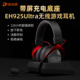 达尔优EH925Ultra无线游戏耳机头戴式 三角洲专用7.1充电长续航