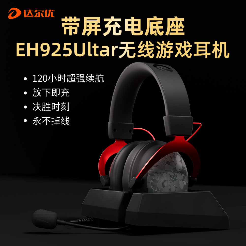 达尔优EH925Ultra电擎版无线游戏耳机头戴式CF专用无线充电长续航