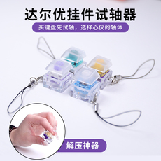 Вал 达尔优试轴器天空轴紫金轴青轴解压神器机械键盘轴体钥匙扣挂件