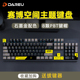 达尔优 赛博空间 有线无线2.4g游戏办公电竞机械键盘电脑打字